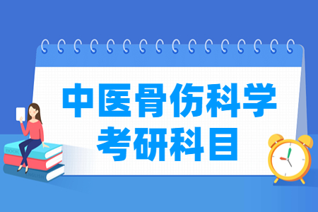 <a href=https://www.211g.cn/tag/zhongyi.html target=_blank class=infotextkey>中医</a>骨伤科学考研<a href=https://www.211g.cn/tag/kemu.html target=_blank class=infotextkey>科目</a>有哪些