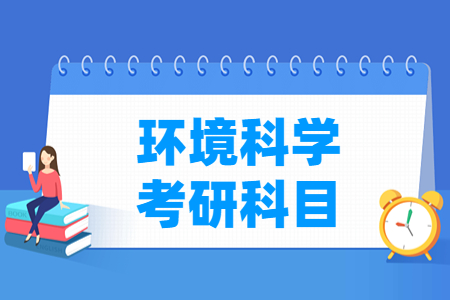 环境科学考研科目介绍