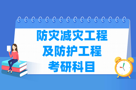 防灾减灾与防护工程考研科目介绍