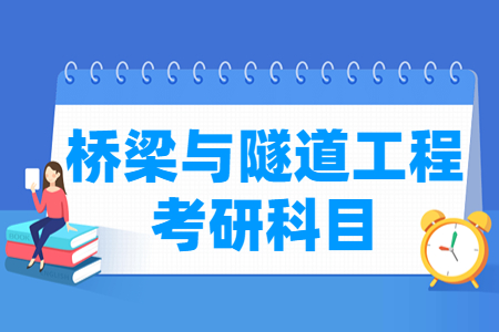 桥梁与隧道工程考研科目介绍