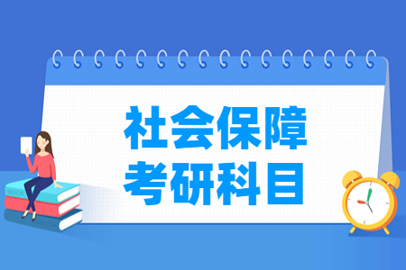 社会保障考研科目介绍