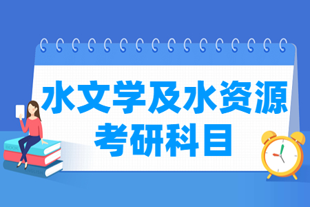 水文学与水资源考研科目简介
