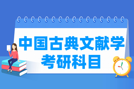 中国古典文献学考研科目介绍