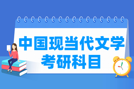 中国现当代文学考研科目介绍