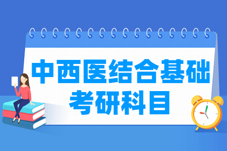 中西医结合考研科目有哪些