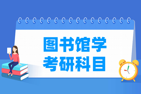 图书馆学考研<a href=https://www.211g.cn/tag/kemu.html target=_blank class=infotextkey>科目</a>解析