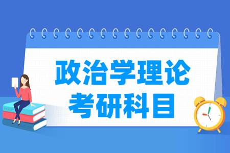 政治学考研科目介绍