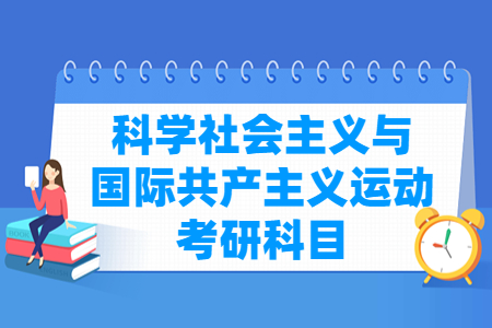 科学社会主义与国际共产主义运动考研科目介绍