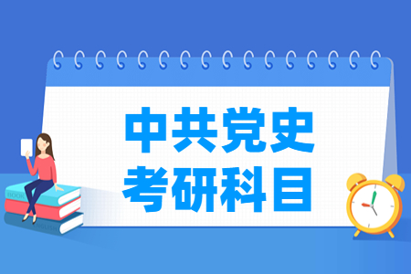 中共党史考研科目简介