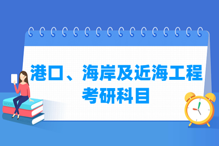 港口海岸与近海工程考研科目介绍
