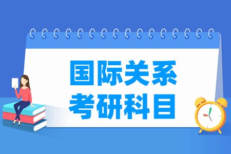 国际关系考研科目介绍