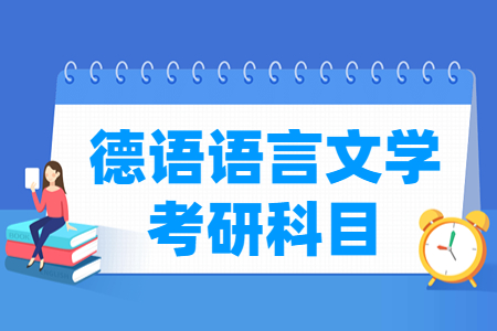 德语语言文学考研科目介绍