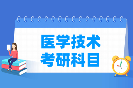 医学技术考研科目介绍