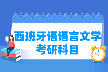 西班牙语语言文学考研科目介绍