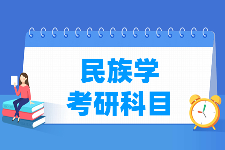 民族学考研科目介绍