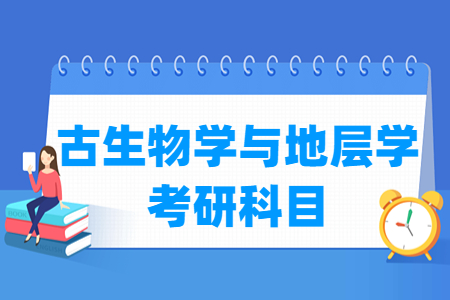 古生物学与地层学考研科目介绍