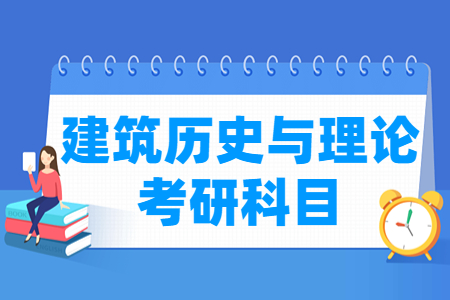 建筑历史与理论考研科目介绍