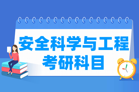 安全科学与工程考研科目介绍
