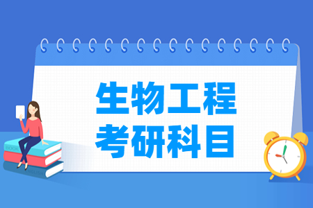 生物工程考研科目介绍
