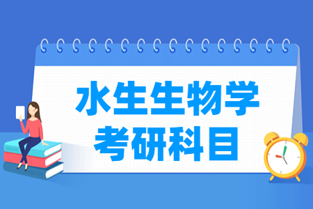 水生生物学考研科目介绍