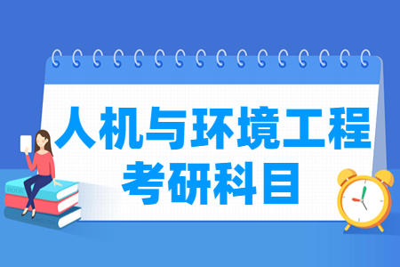 人机与环境工程考研科目介绍