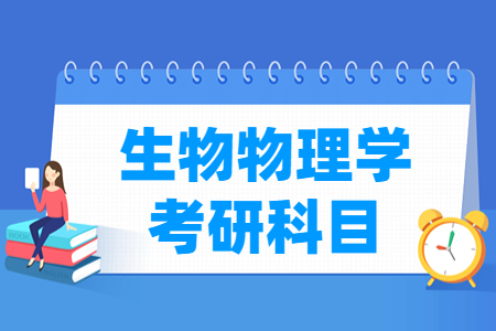 生物物理学考研科目介绍
