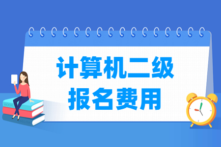 2025<a href=https://www.211g.cn/tag/gansu.html target=_blank class=infotextkey>甘肃</a>计算机二级<a href=https://www.211g.cn/tag/baoming.html target=_blank class=infotextkey>报名</a>费用多少钱