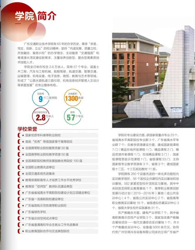 2024年广东<a href=https://www.211g.cn/tag/jiaotong.html target=_blank class=infotextkey>交通</a><a href=https://www.211g.cn/tag/zhiye.html target=_blank class=infotextkey>职业</a><a href=https://www.211g.cn/tag/jishu.html target=_blank class=infotextkey>技术</a><a href=https://www.211g.cn/tag/xueyuan.html target=_blank class=infotextkey>学院</a>春季高考<a href=https://www.211g.cn/tag/zhaosheng.html target=_blank class=infotextkey>招生</a><a href=https://www.211g.cn/tag/jianzhang.html target=_blank class=infotextkey>简章</a>