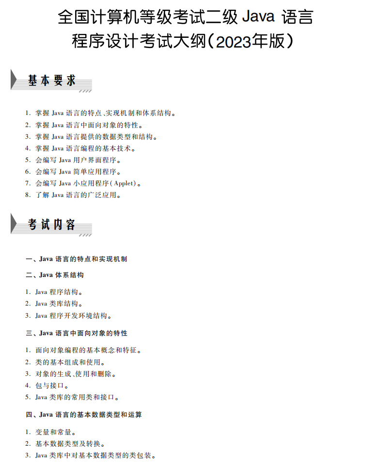 全国计算机二级Java考试大纲及方式