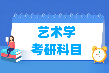 艺术学考研科目介绍