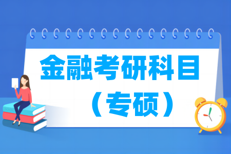 金融专硕考研科目介绍