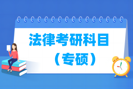 法律考研专硕科目有哪些