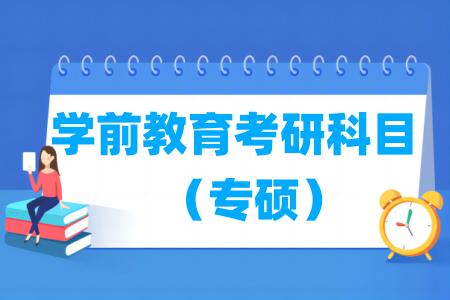 学前教育专硕考研科目有哪些