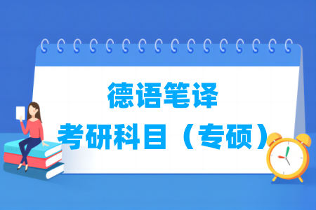 德语笔译考研科目（专硕）