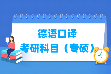 德语口译考研科目（专硕）
