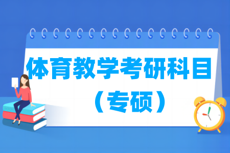 <a href=https://www.211g.cn/tag/tiyu.html target=_blank class=infotextkey>体育</a>教学考研<a href=https://www.211g.cn/tag/kemu.html target=_blank class=infotextkey>科目</a>（专硕）