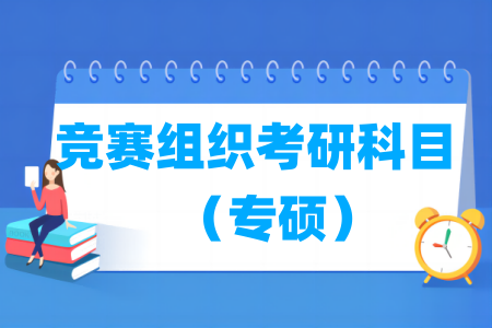 专硕考研科目有哪些
