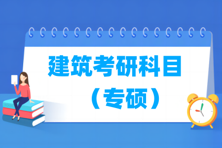 建筑考研科目（专硕）