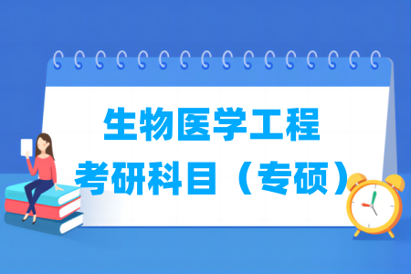 生物医学工程专硕考研科目