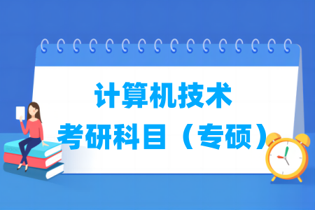计算机技术考研科目（专硕）