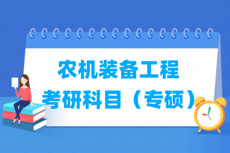 农机装备工程专硕考研科目