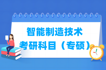 智能制造技术专硕考研科目