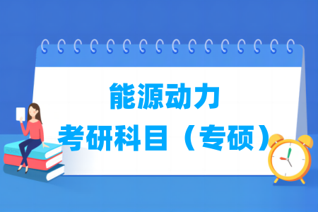 能源动力专硕考研科目有哪些