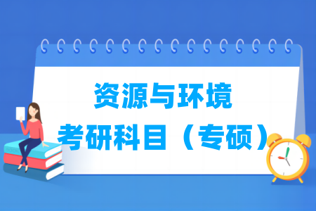 资源与环境专硕考研科目介绍