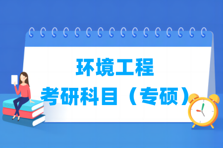 环境工程专硕考研科目有哪些