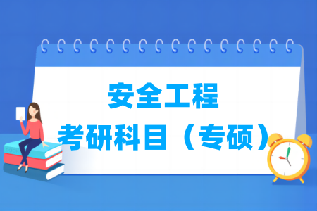 安全工程专硕考研科目有哪些