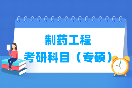 制药工程专硕考研科目有哪些