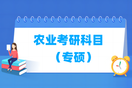 农业考研专硕科目大全