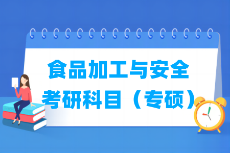 食品加工与安全专硕考研科目