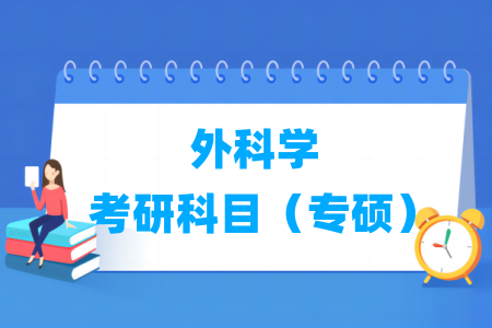 外科学考研科目（专硕）
